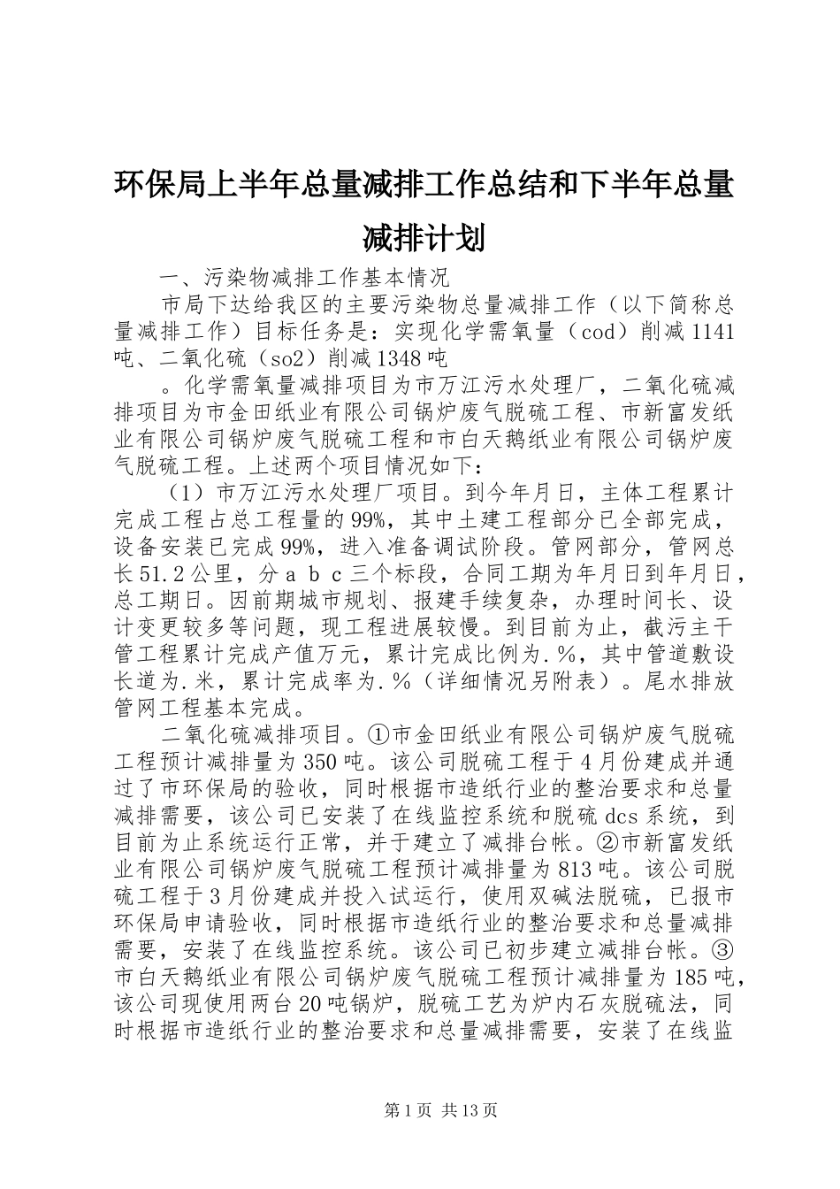 环保局上半年总量减排工作总结和下半年总量减排计划_第1页