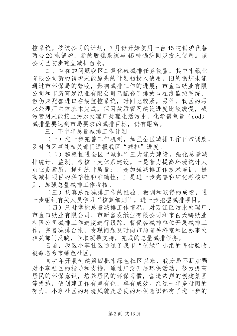 环保局上半年总量减排工作总结和下半年总量减排计划_第2页