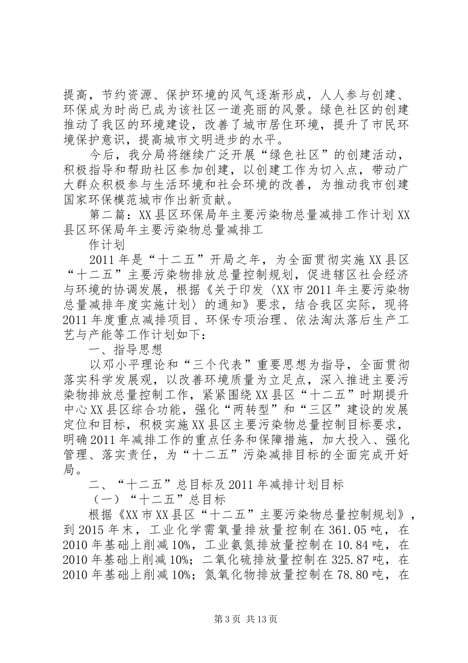 环保局上半年总量减排工作总结和下半年总量减排计划_第3页