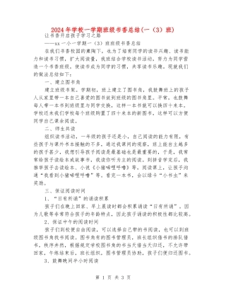2024年小学一学期班级书香总结(一(3)班)