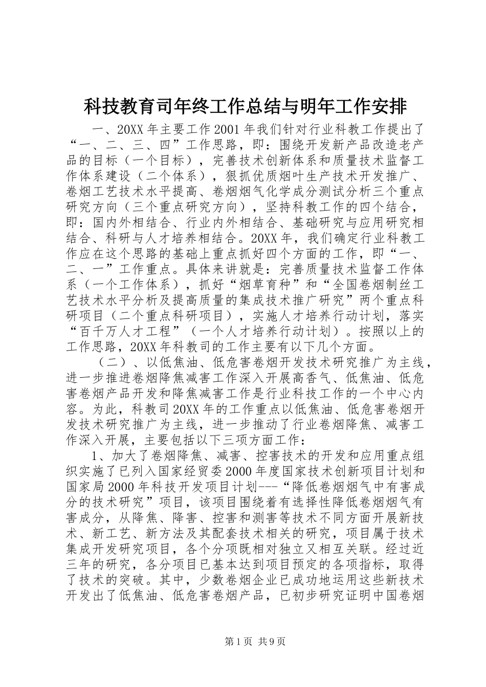 科技教育司年终工作总结与明年工作安排_第1页