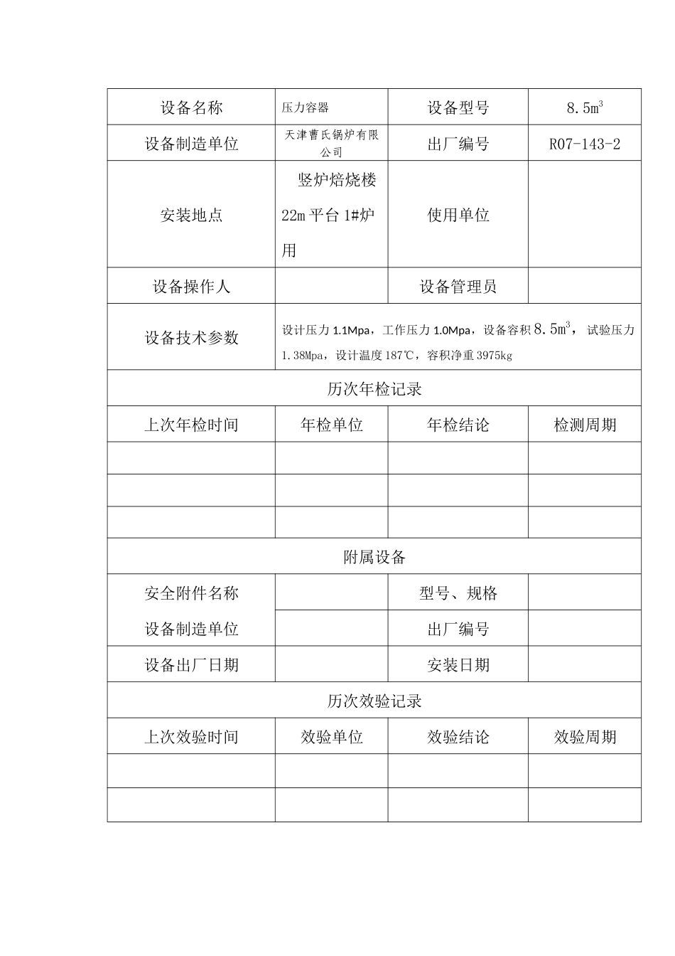 烧结部特种设备台账(压力容器类)_第3页