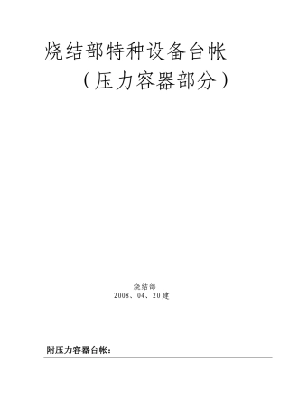 烧结部特种设备台账(压力容器类)