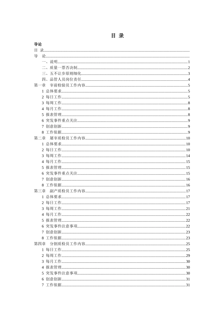 某集团生鲜系统品管人员工作手册_第1页