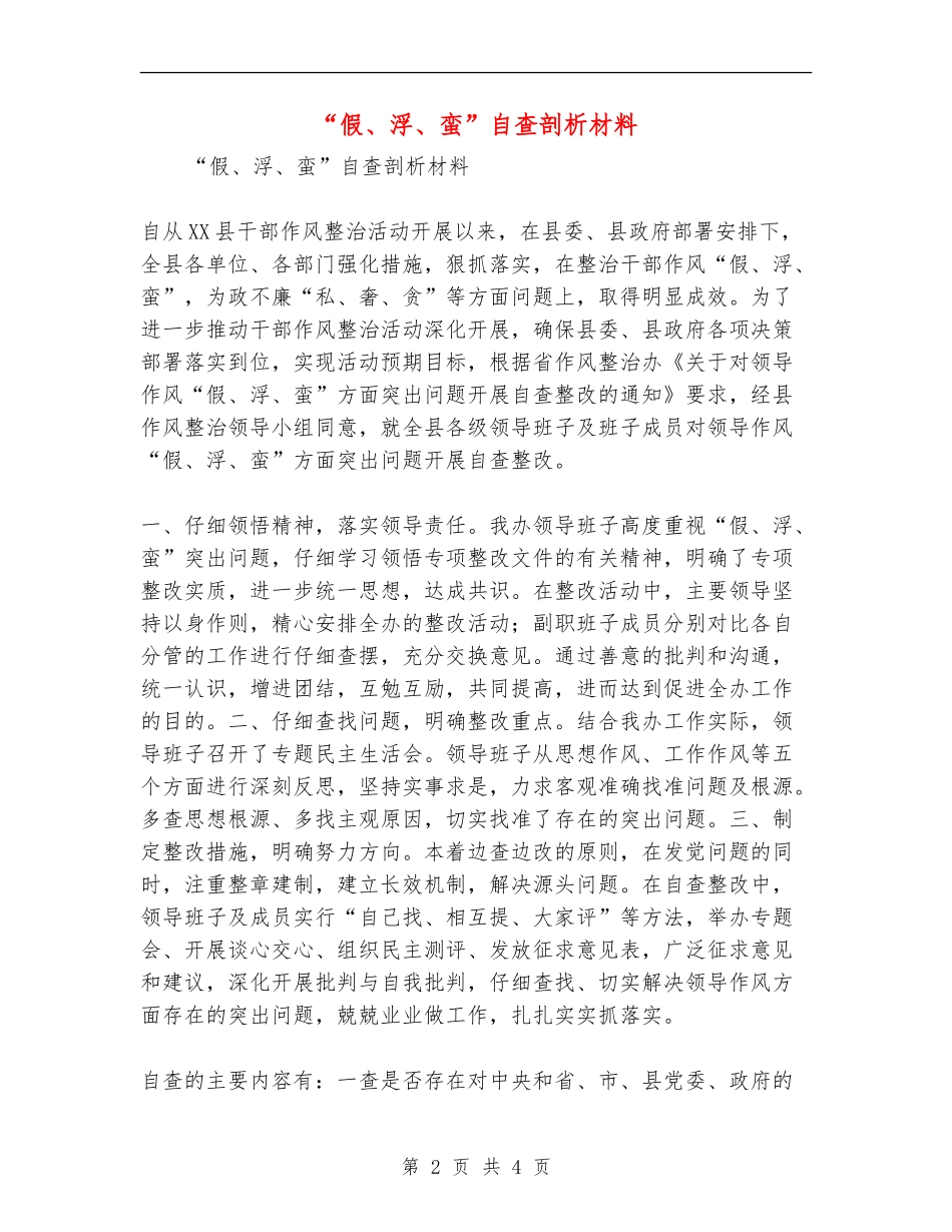“假、浮、蛮”自查剖析材料_第2页