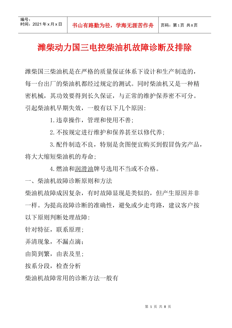 潍柴动力国三电控柴油机故障诊断及排除_第1页