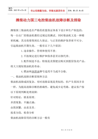潍柴动力国三电控柴油机故障诊断及排除