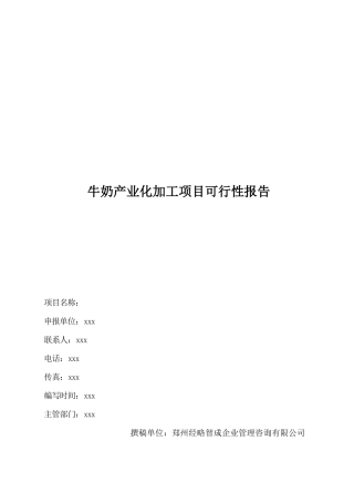 牛奶产业化加工项目可行性报告