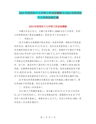 2024年信用社个人年终工作总结模板与2024年信用社个人年终总结汇编