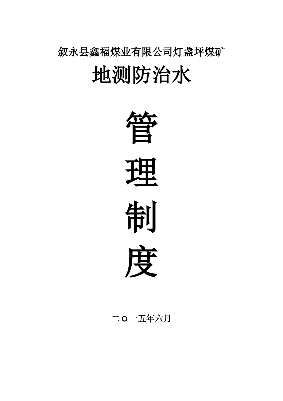 灯盏坪煤矿地测防治水管理制度_第1页