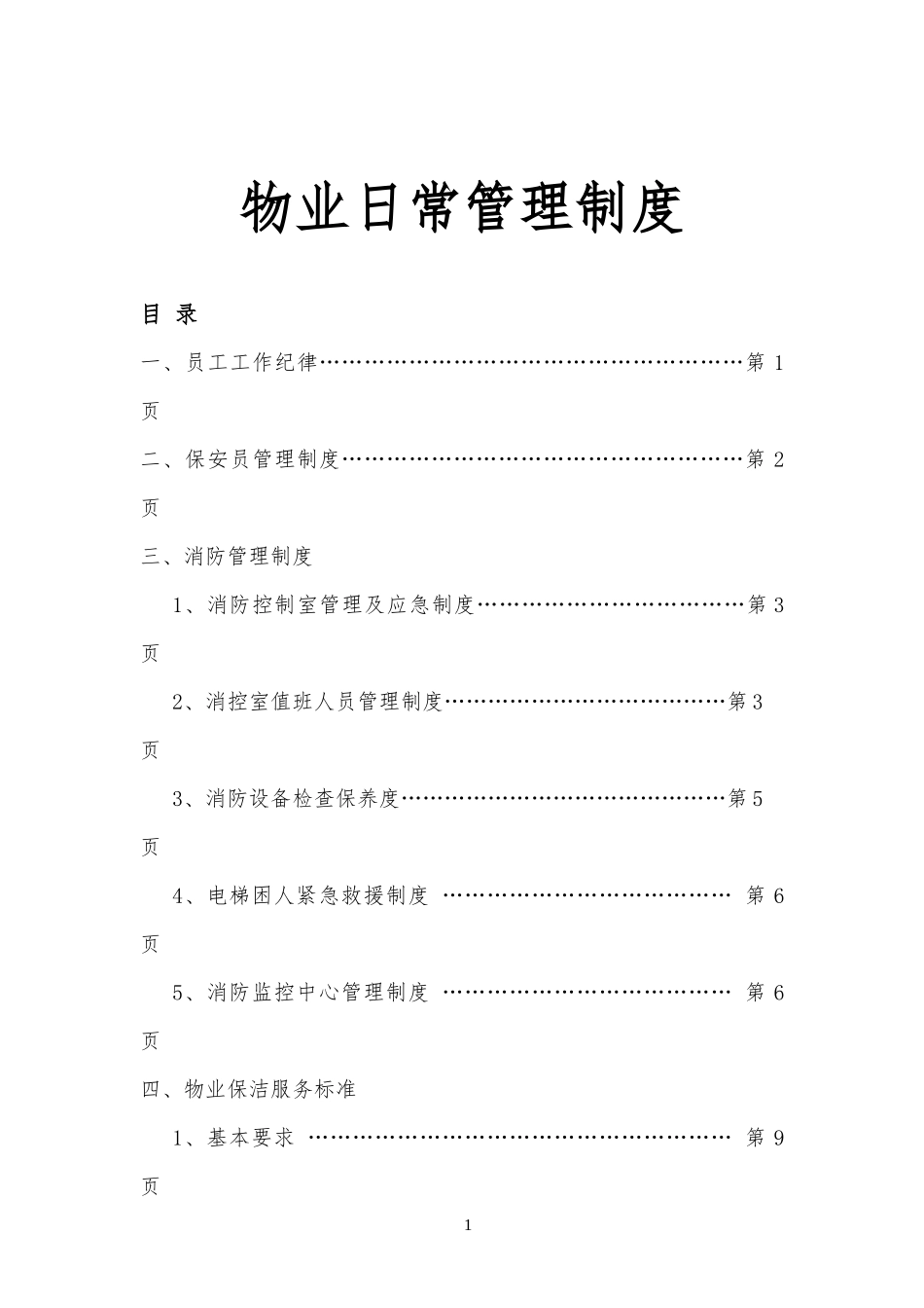 物业管理日常规章制度_第1页