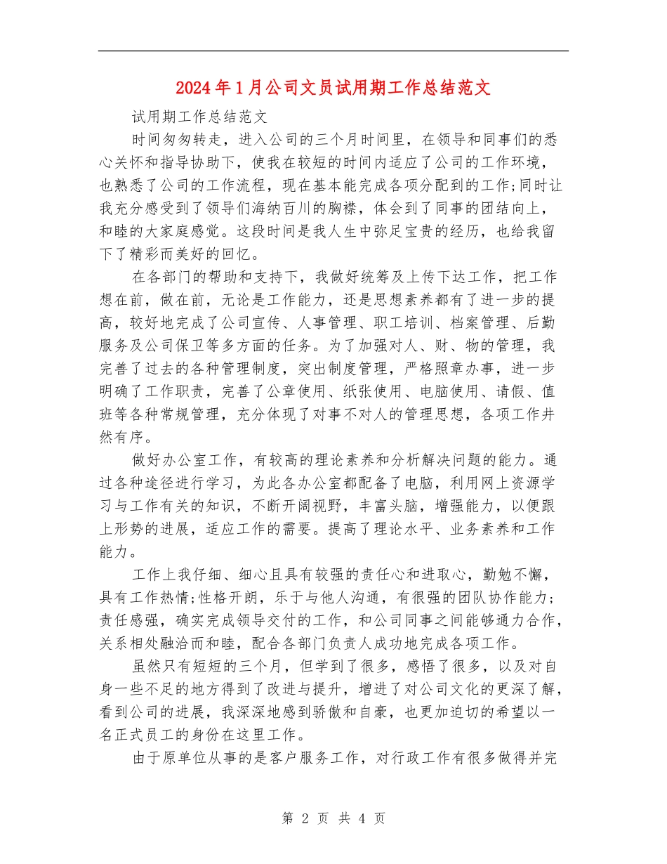 2024年1月公司文员试用期工作总结范文.doc_第2页