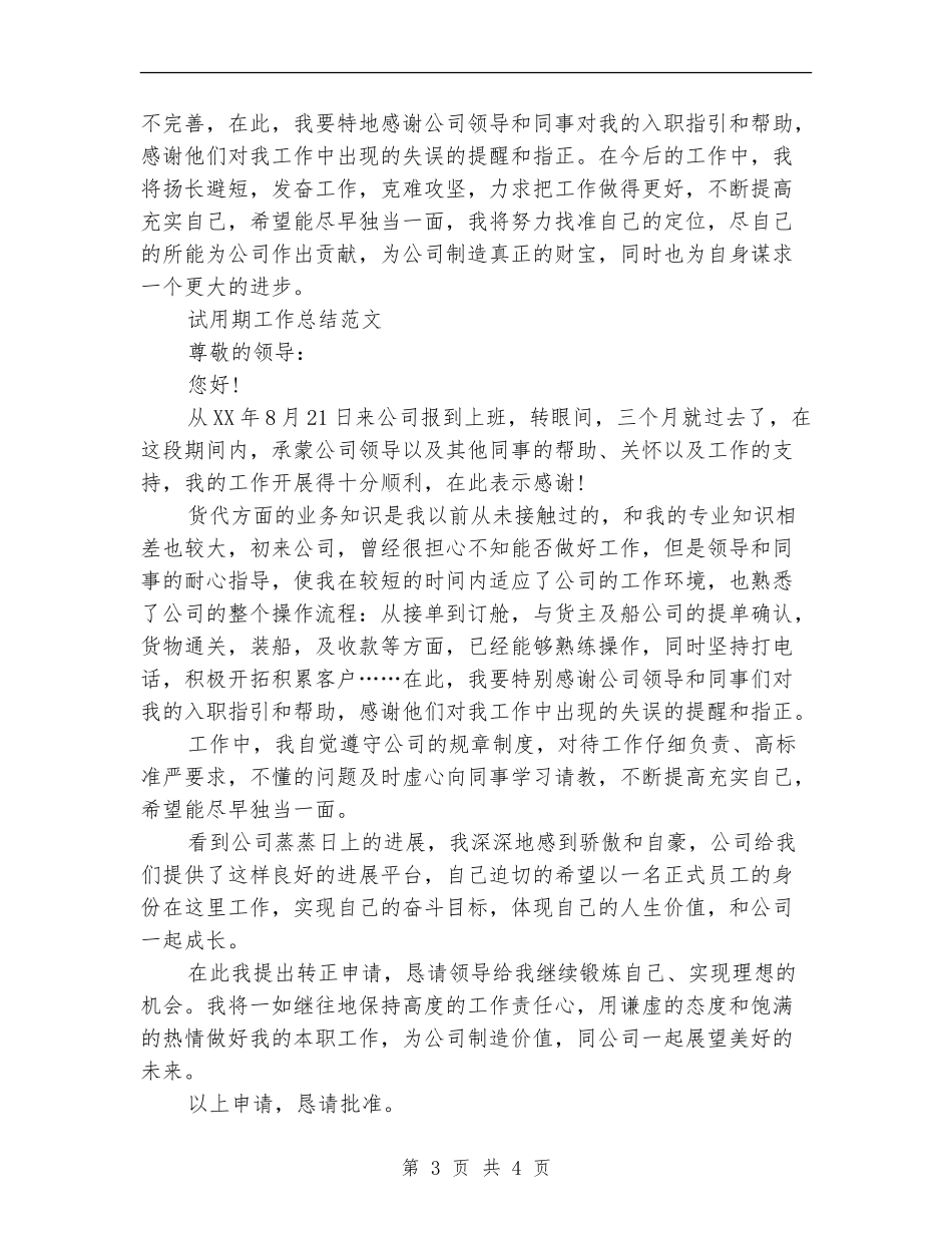 2024年1月公司文员试用期工作总结范文.doc_第3页