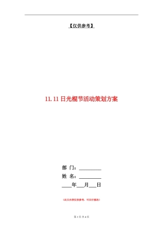11.11日光棍节活动策划方案