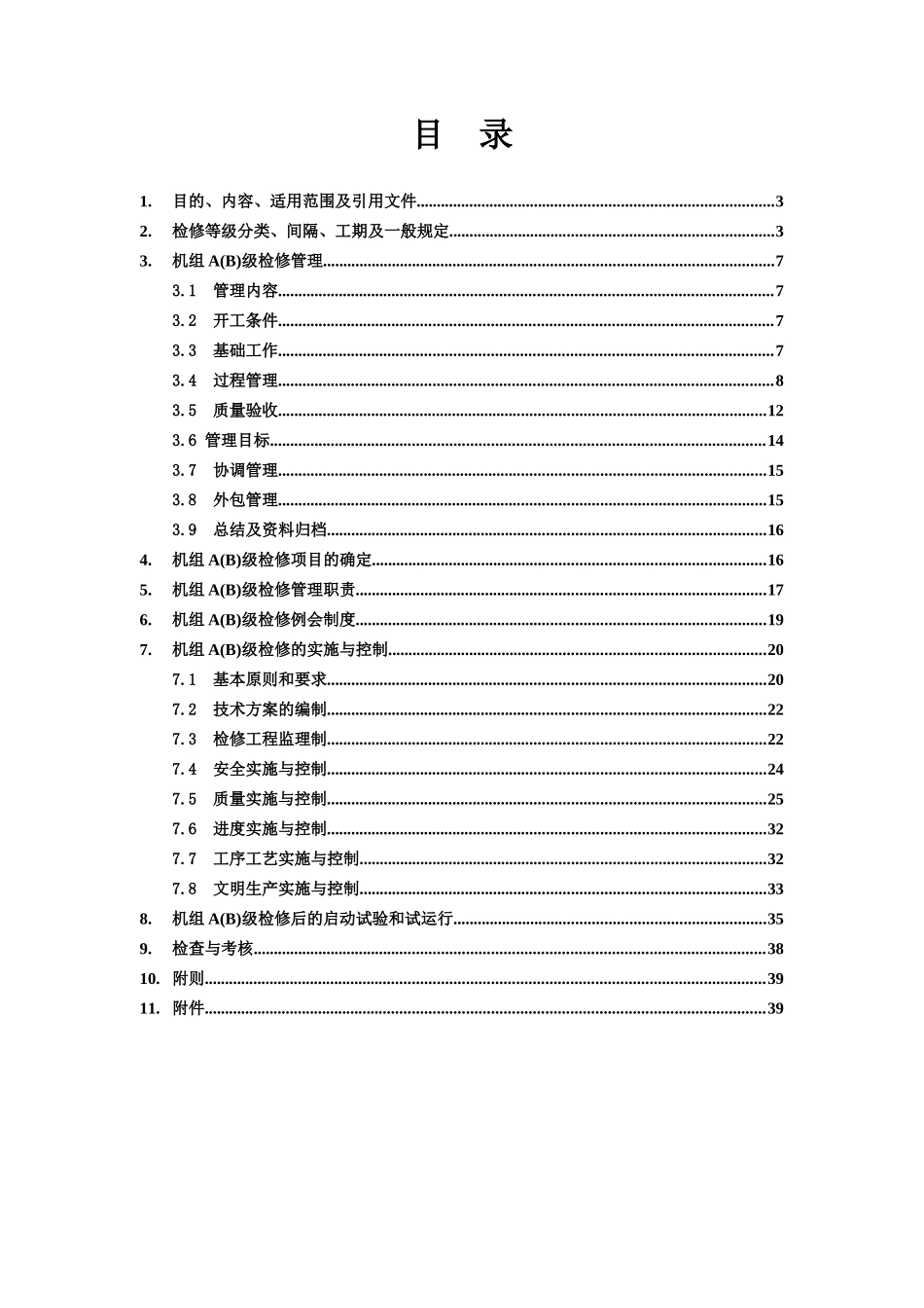 灯泡贯流机组检修管理制度(发布版)_第2页