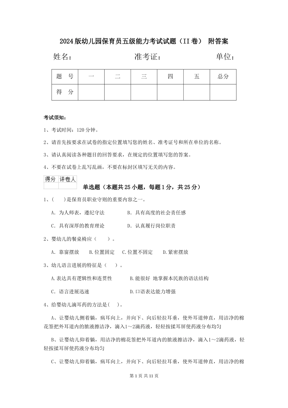 2024版幼儿园保育员五级能力考试试题(II卷)-附答案_第1页