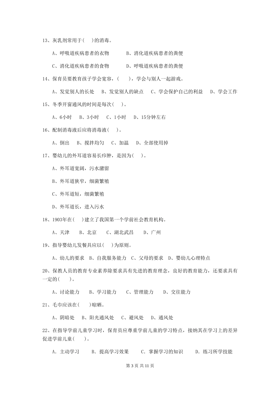 2024版幼儿园保育员五级能力考试试题(II卷)-附答案_第3页