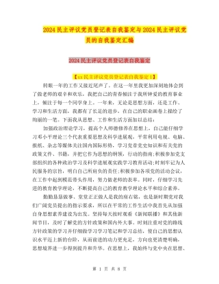 2024民主评议党员登记表自我鉴定与2024民主评议党员的自我鉴定汇编