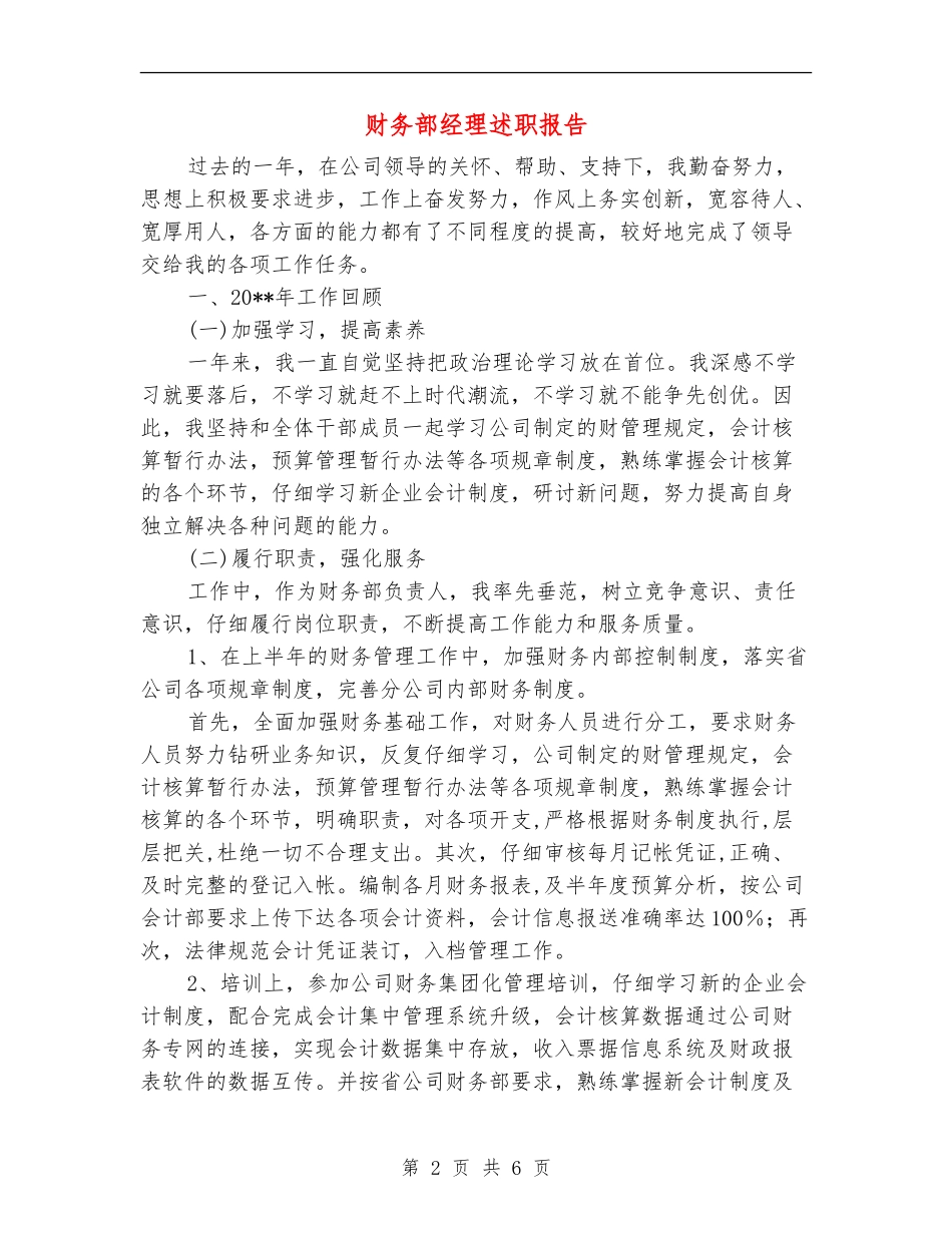 财务部经理述职报告_第2页