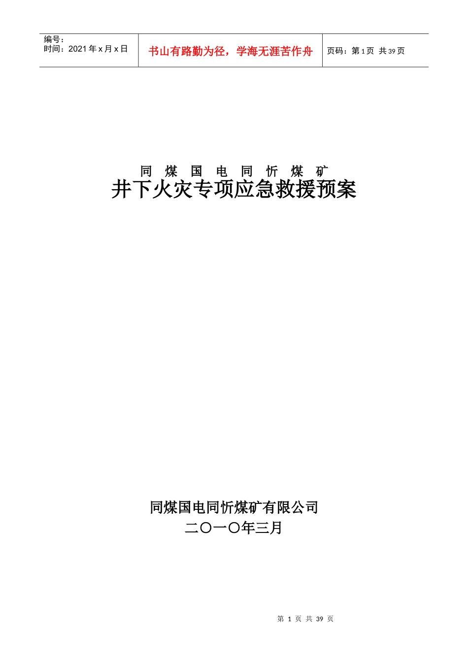 煤矿有限公司井下火灾专项应急救援预案_第1页