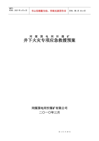 煤矿有限公司井下火灾专项应急救援预案