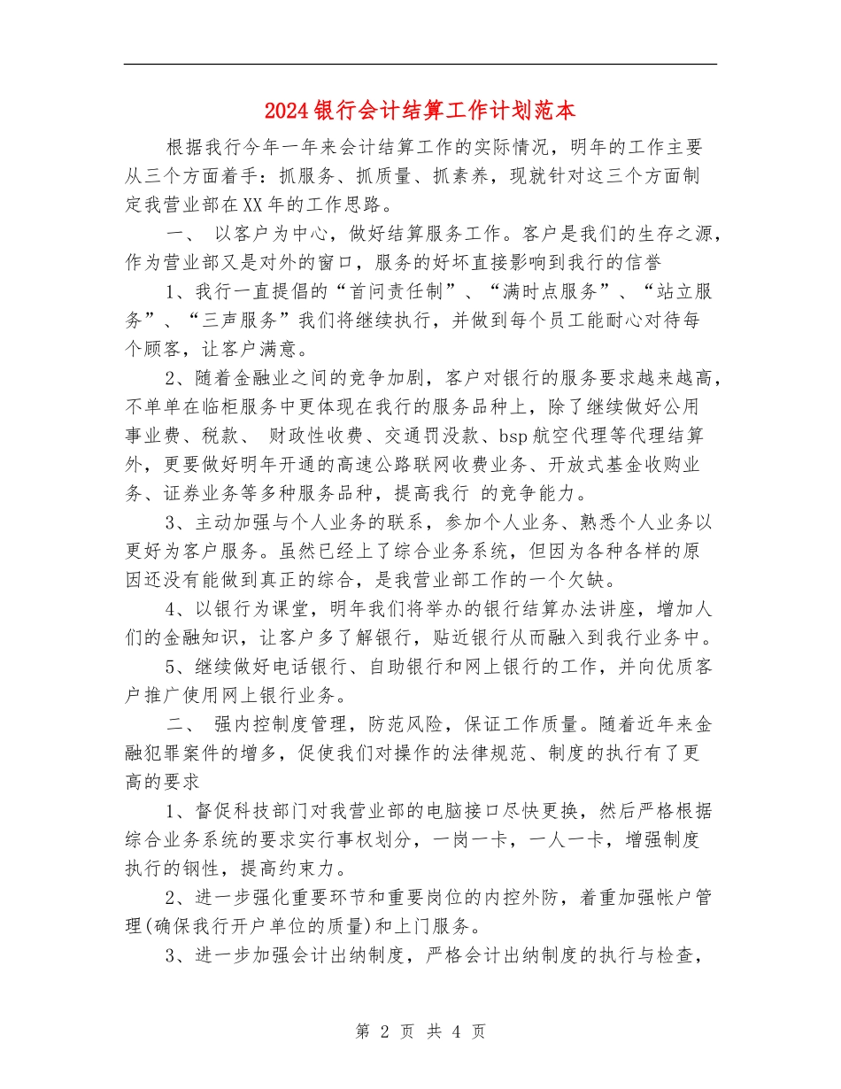 2024银行会计结算工作计划范本_第2页