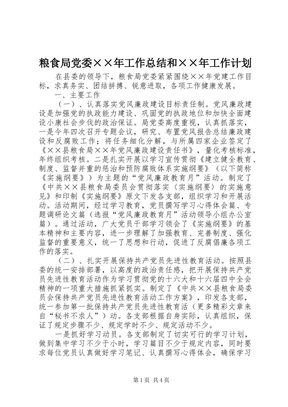 粮食局党委××年工作总结和××年工作计划_第1页