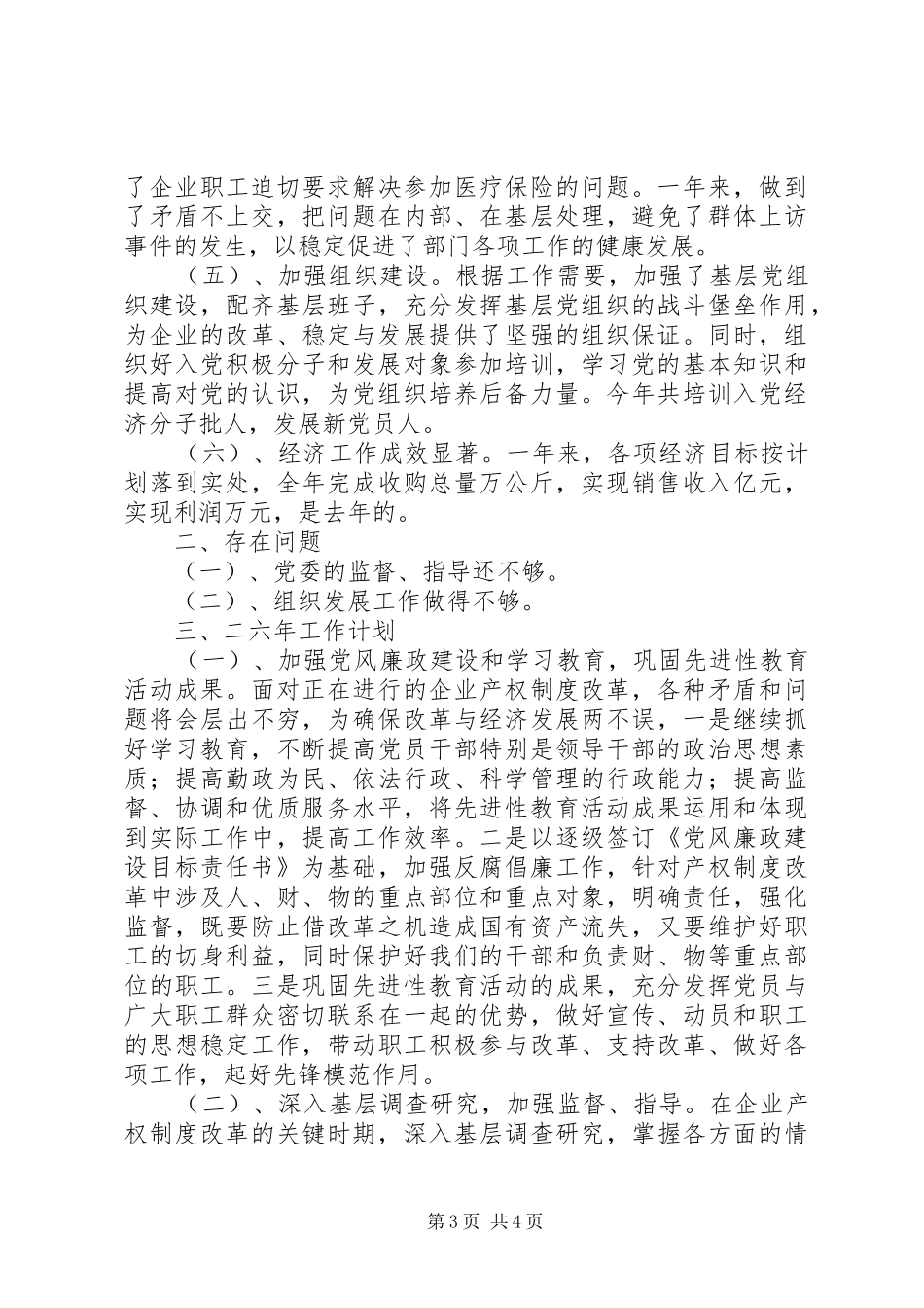 粮食局党委××年工作总结和××年工作计划_第3页