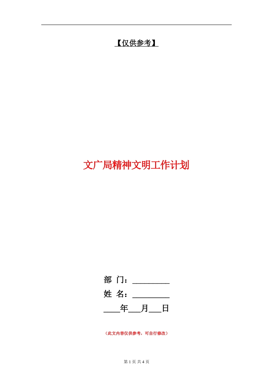 文广局精神文明工作计划_第1页