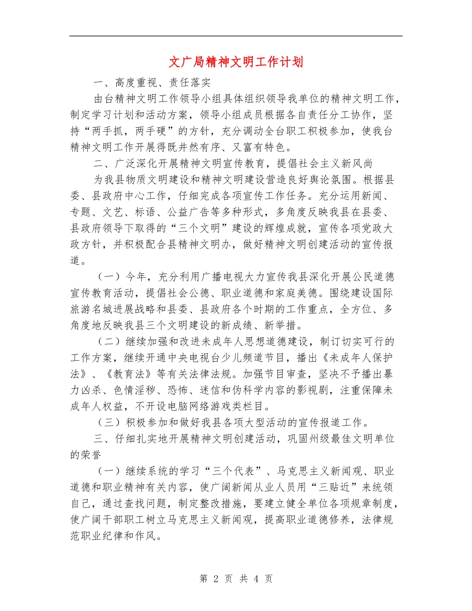 文广局精神文明工作计划_第2页