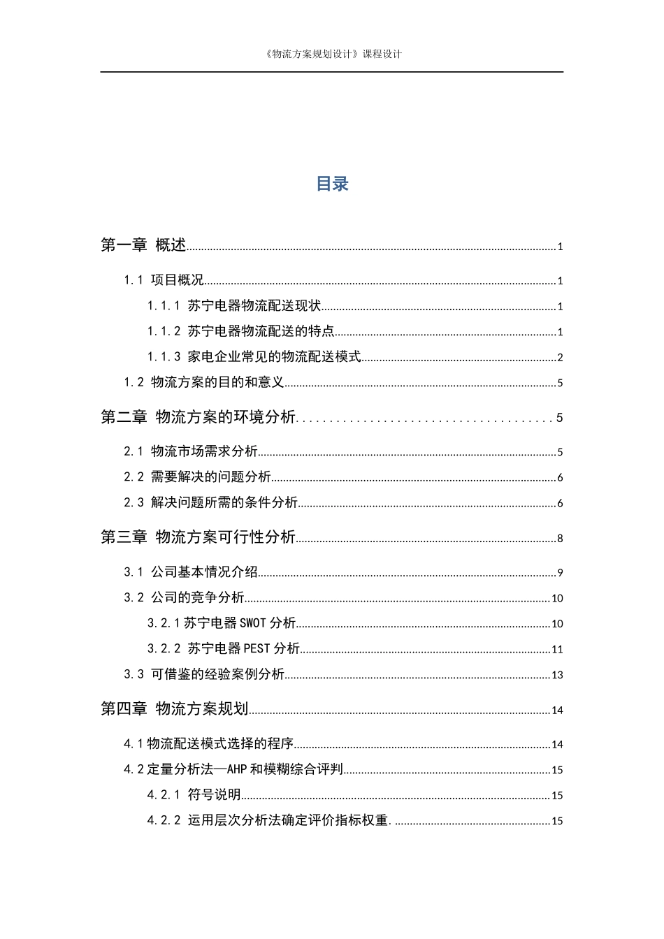 物流方案规划设计课程设计_第1页