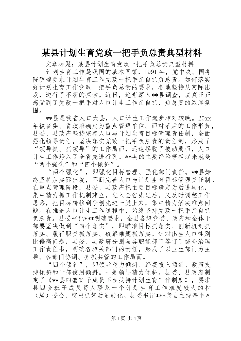 某县计划生育党政一把手负总责典型材料_第1页