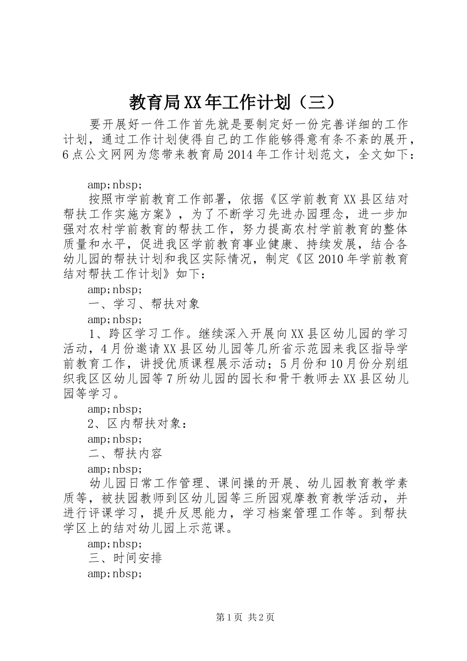 教育局XX年工作计划（三）_第1页