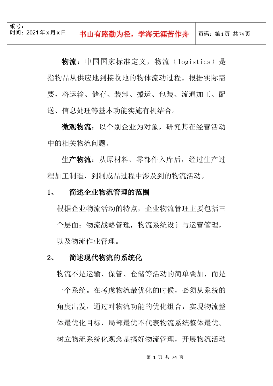 物流管理基础课程学习指导书_第1页