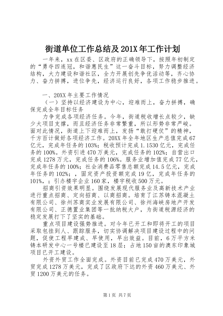 街道单位工作总结及201X年工作计划_第1页