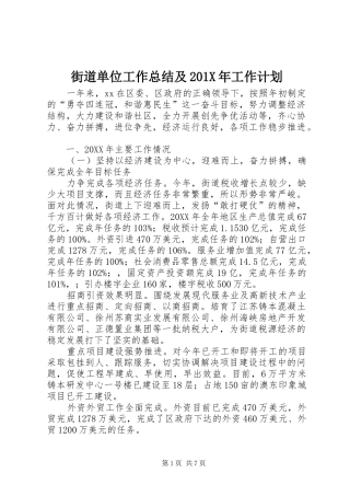 街道单位工作总结及201X年工作计划