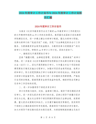 2024年度审计工作计划书与2024年度审计工作计划报告汇编