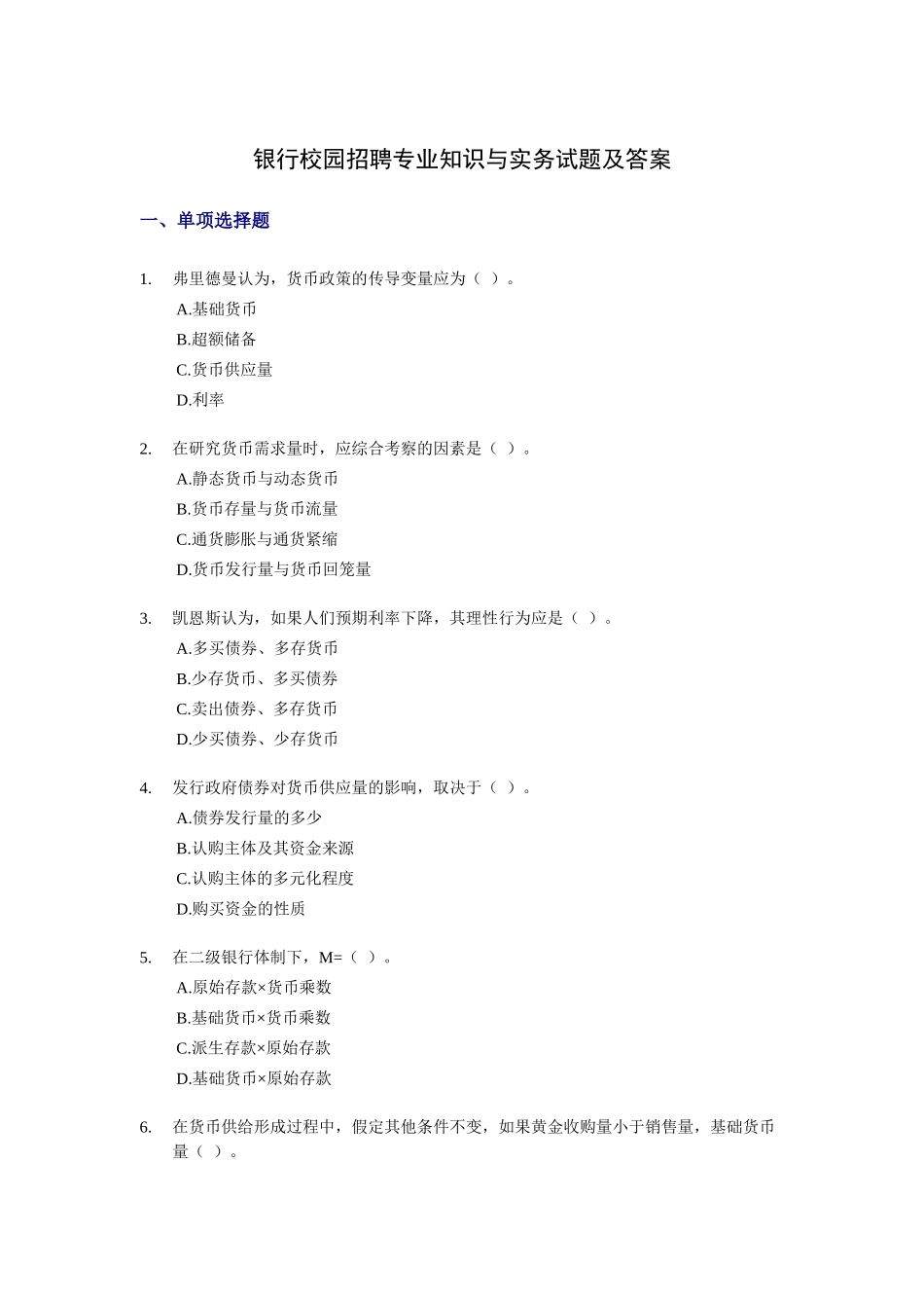 银行校园招聘专业知识与实务试题及答案_第1页