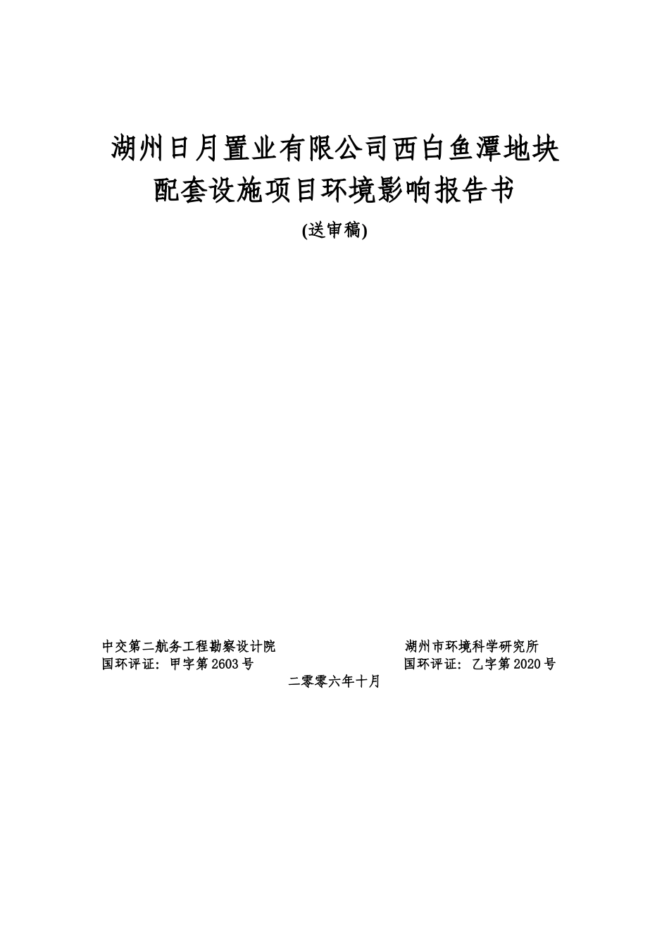 湖州日月置业有限公司西白鱼潭地块配套设施项目环境影..._第1页