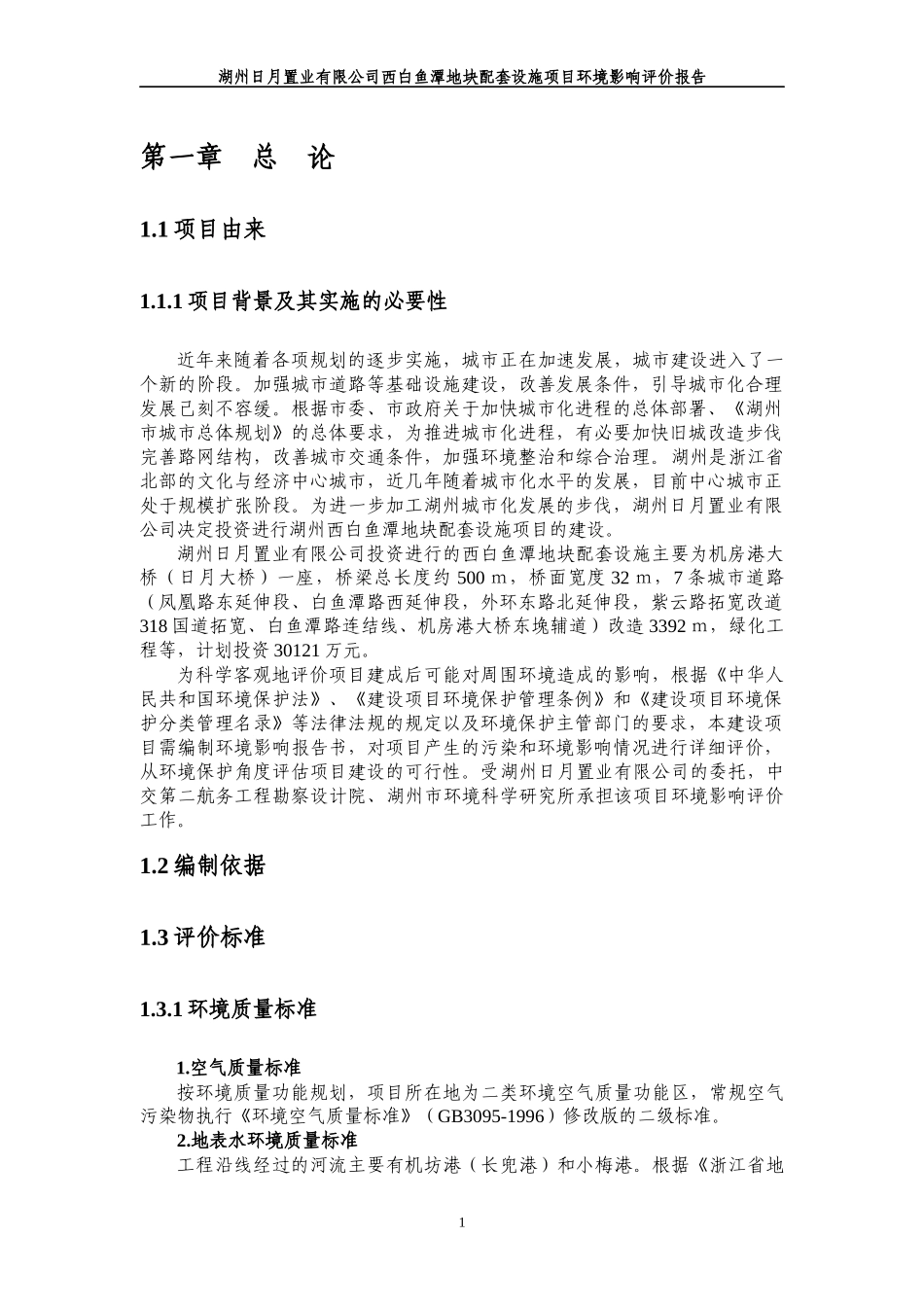 湖州日月置业有限公司西白鱼潭地块配套设施项目环境影..._第2页