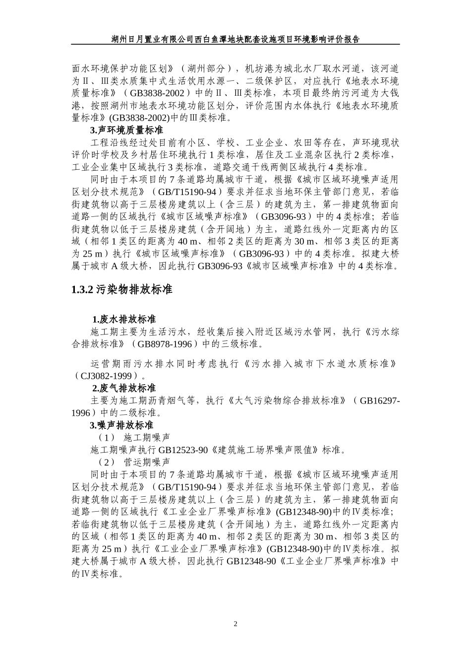 湖州日月置业有限公司西白鱼潭地块配套设施项目环境影..._第3页
