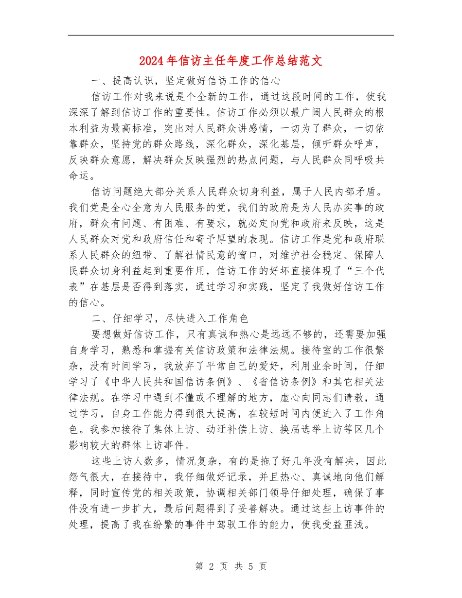 2024年信访主任年度工作总结范文_第2页