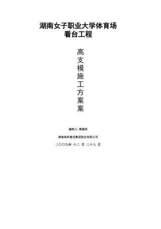职业大学体育场看台工程高支模001