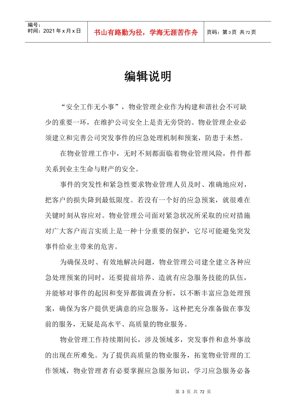 物业管理应急预案(DOC 64页)_第3页