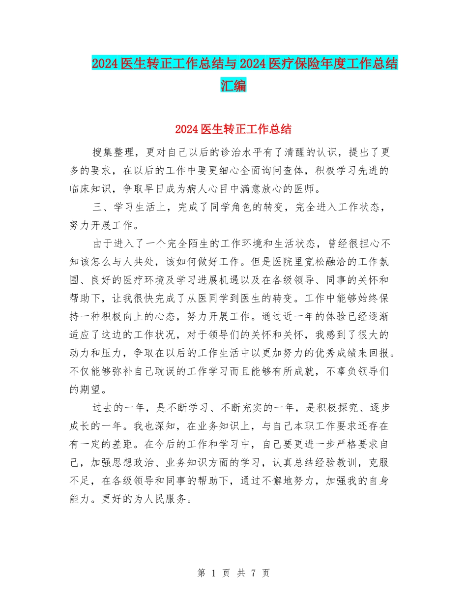 2024医生转正工作总结与2024医疗保险年度工作总结汇编_第1页