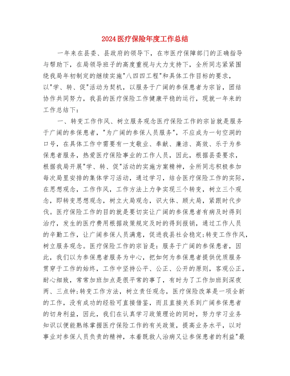 2024医生转正工作总结与2024医疗保险年度工作总结汇编_第2页