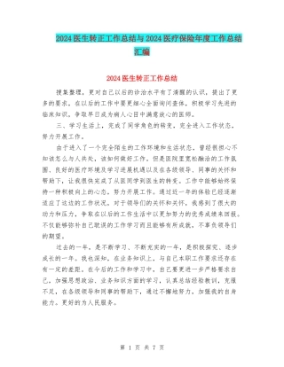 2024医生转正工作总结与2024医疗保险年度工作总结汇编