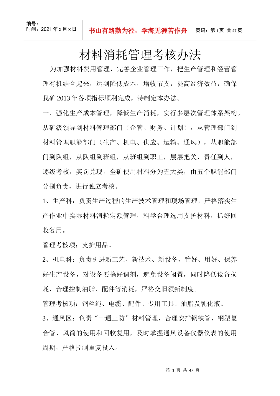 煤矿材料消耗管理考核办法_第1页