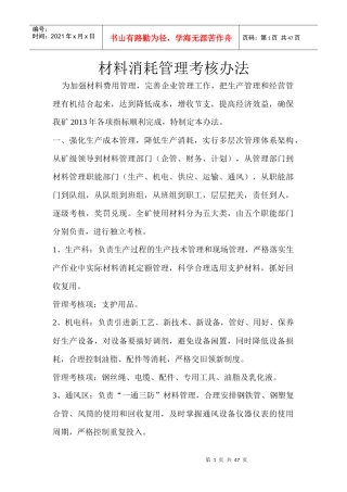 煤矿材料消耗管理考核办法