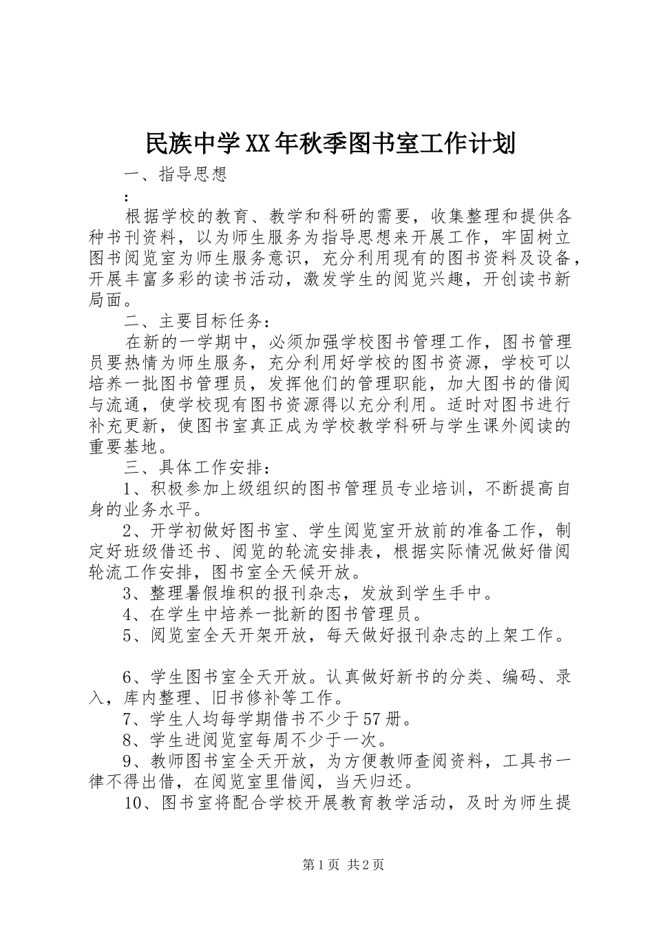 民族中学XX年秋季图书室工作计划_第1页